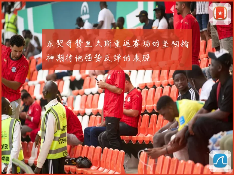 东契奇赞里夫斯重返赛场的坚韧精神期待他强势反弹的表现