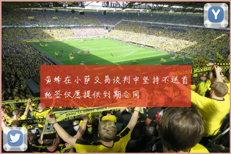 黄蜂在小萨交易谈判中坚持不送首轮签仅愿提供到期合同