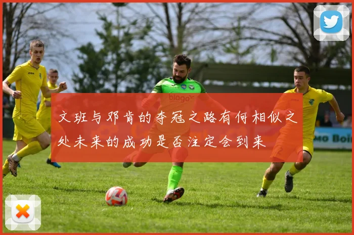 文班与邓肯的夺冠之路有何相似之处未来的成功是否注定会到来