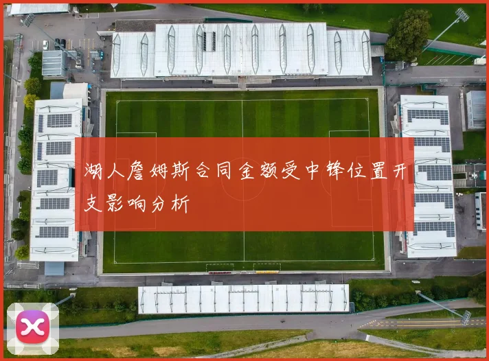 湖人詹姆斯合同金额受中锋位置开支影响分析
