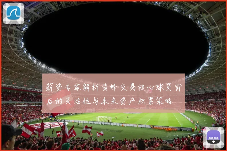 薪资专家解析黄蜂交易核心球员背后的灵活性与未来资产积累策略